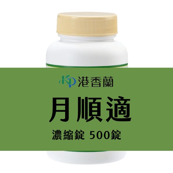 港香蘭-月順適 500錠