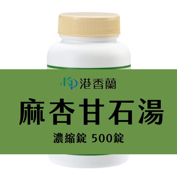 港香蘭-麻杏甘石湯 500錠