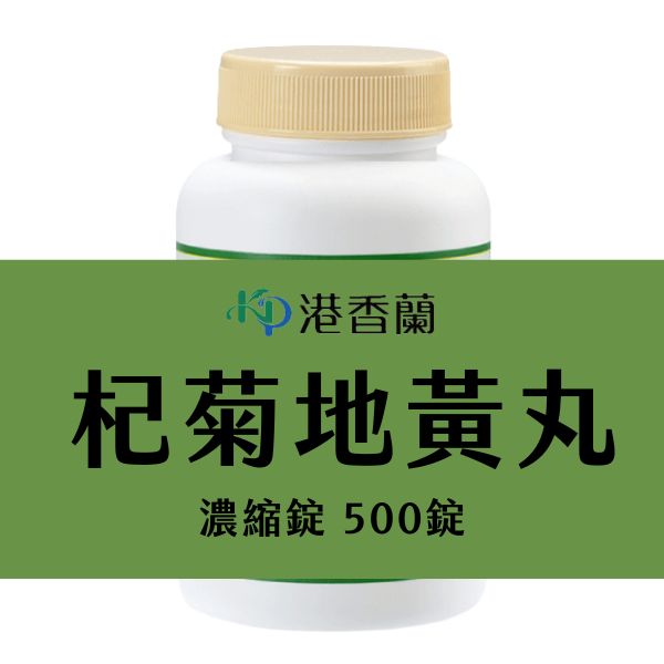 港香蘭-杞菊地黃丸 500錠