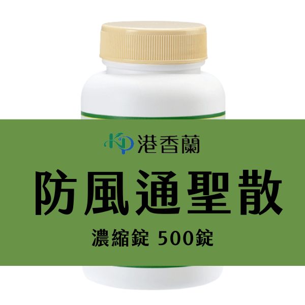 港香蘭-防風通聖散 500錠