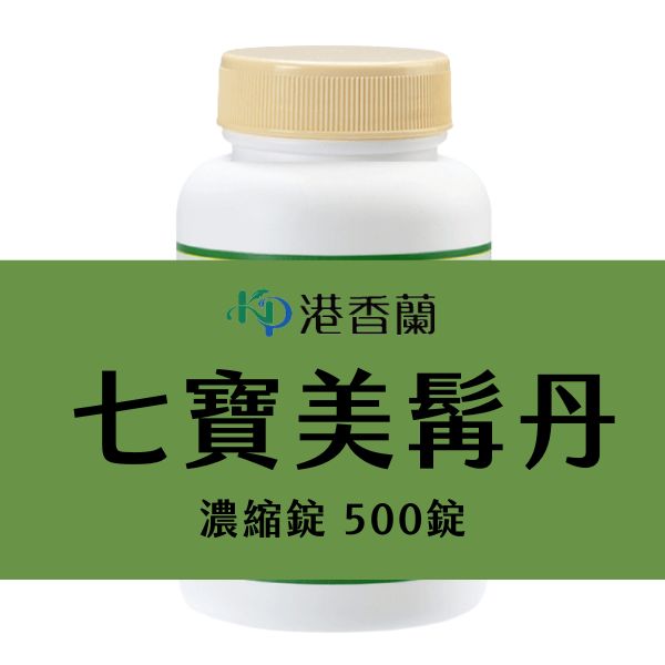 港香蘭-七寶美髯丹 500錠