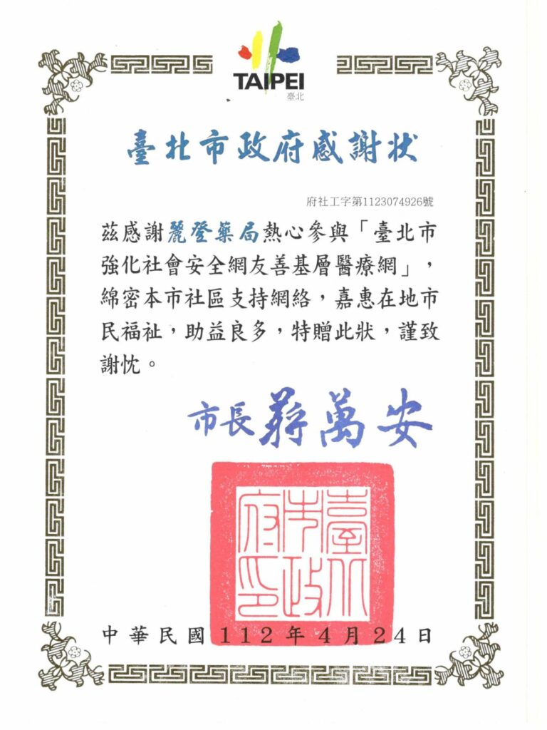 臺北市強化社會安全網友善基層醫療網