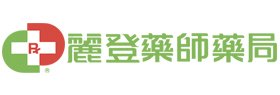麗登藥師藥局