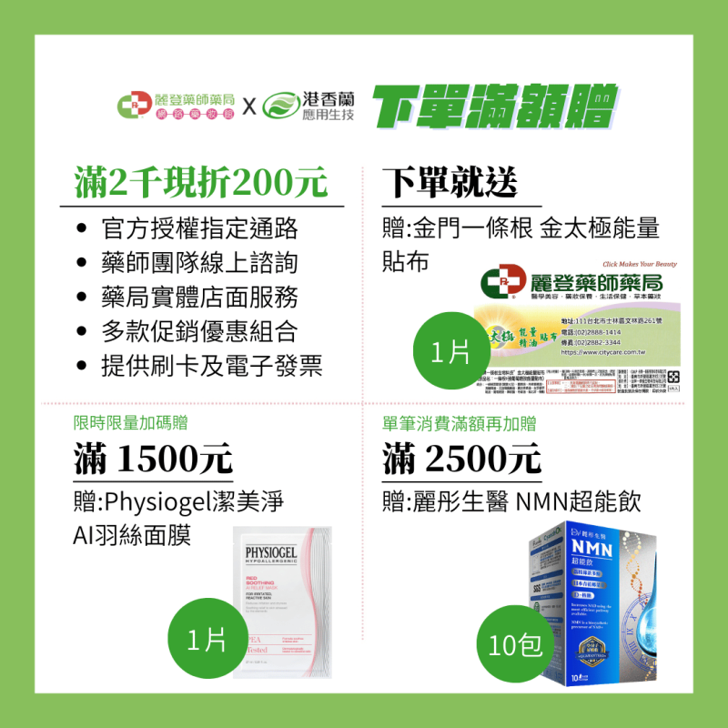 biotanico港香蘭滿額贈